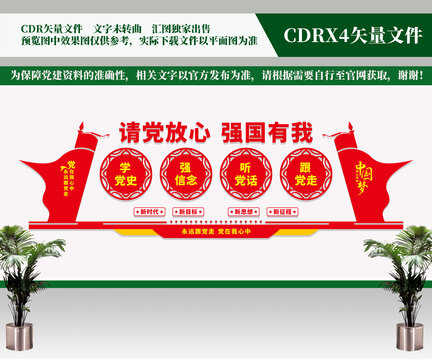 請黨放心