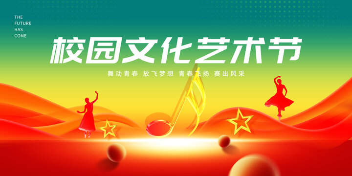 校園文化藝術(shù)節(jié)
