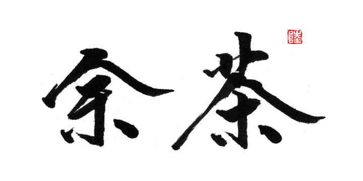 茶余