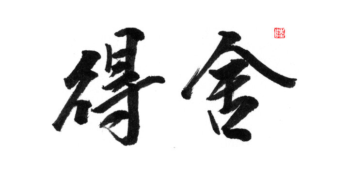 舍得