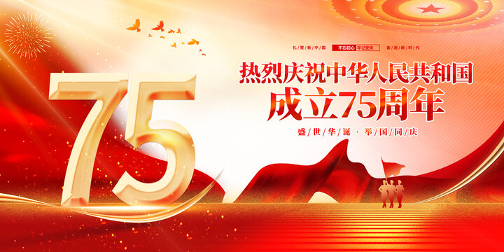 新中國成立75周年國慶節(jié)展板