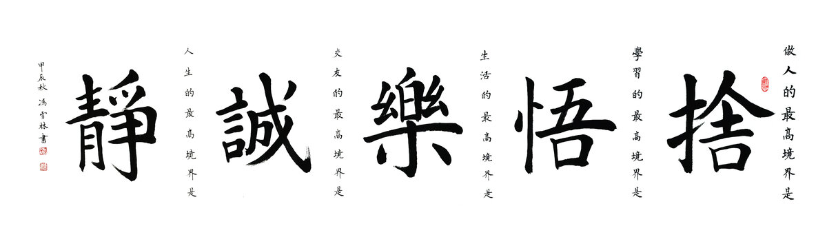 舍悟樂(lè)誠(chéng)靜書(shū)法格言座右銘書(shū)法