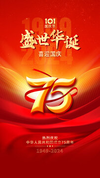 國慶75周年