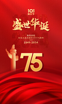 國慶75周年