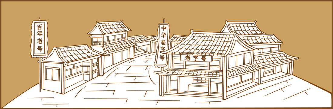 老字號(hào)老街