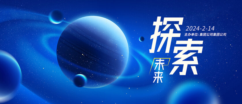 探索宇宙科技會(huì)議背景