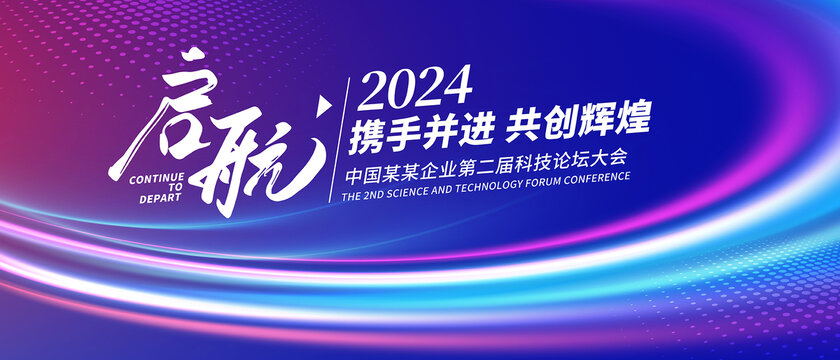 啟航會議背景