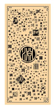淵字合集