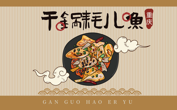 手繪干鍋耗兒魚