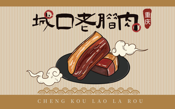 手繪城口老臘肉