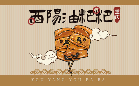 手繪酉陽(yáng)油粑粑