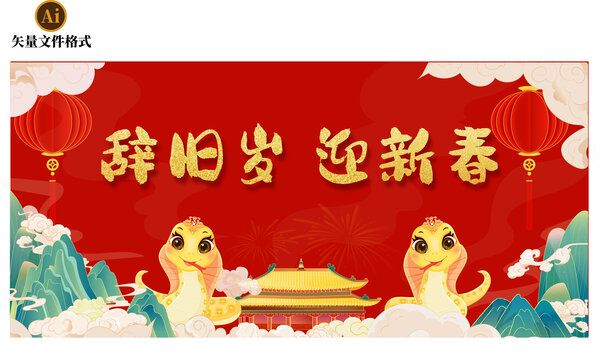 辭舊歲蛇年春節(jié)元旦素材紅色背景
