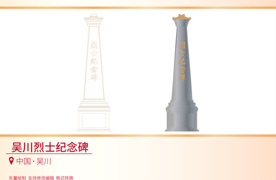 吳川烈士紀念碑