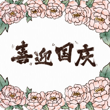 水彩風(fēng)牡丹花