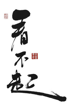 看不起