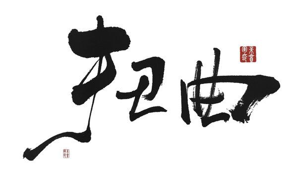扭曲