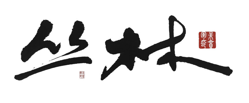 叢林