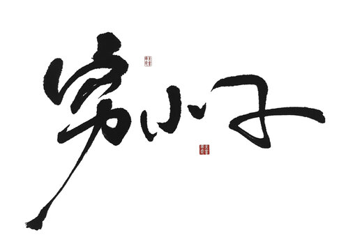 窮小子