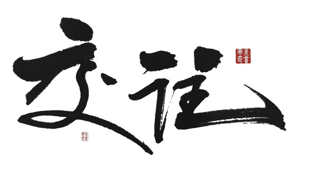 交往