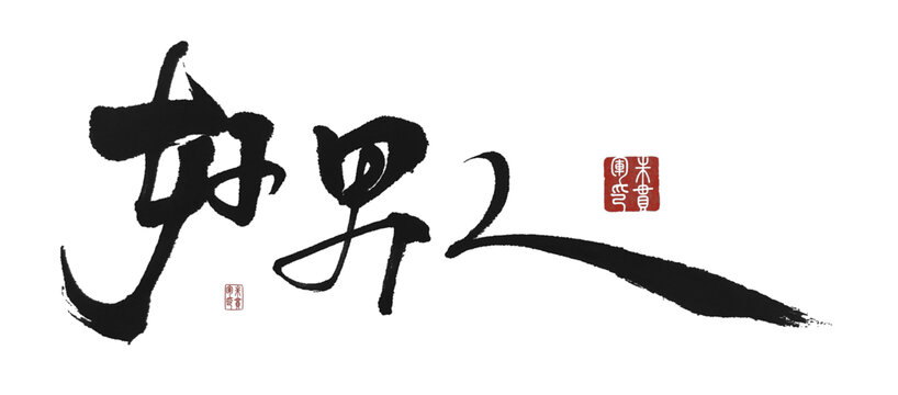好男人