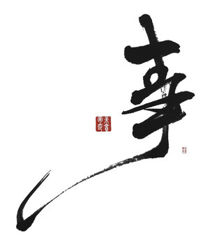 事