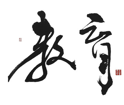 教育