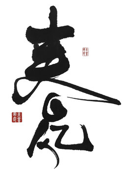 春風(fēng)