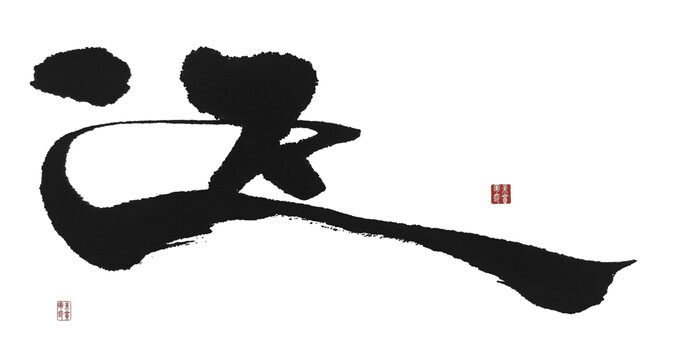 還