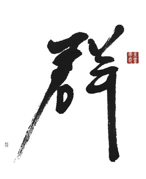 群