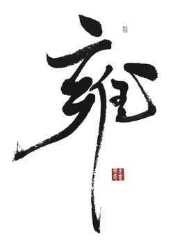 雍