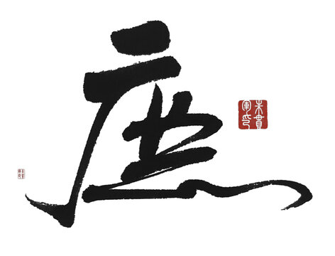 庶