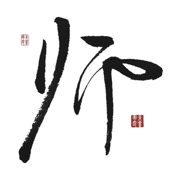 師