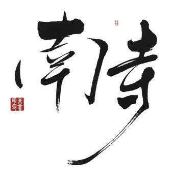 南寺