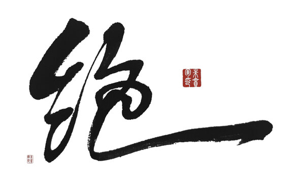 絕