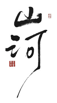 山河