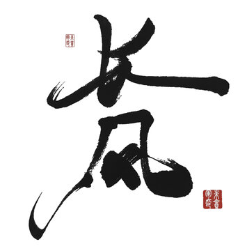 長風(fēng)