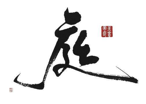 庭