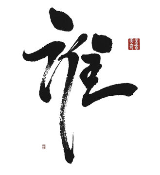 誰