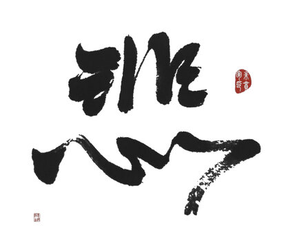 悲