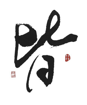 皆