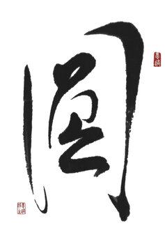 圓