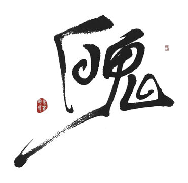 魄