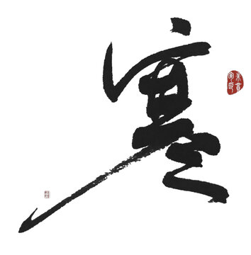 寒