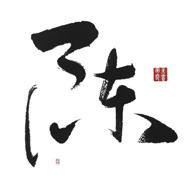 陳