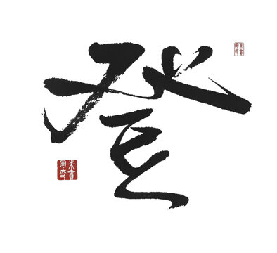 登