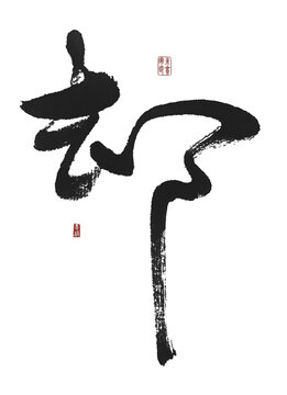 卻
