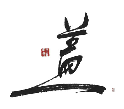 蓋