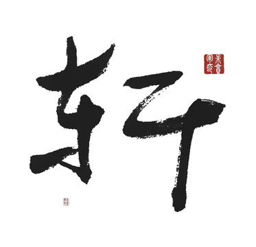 軒