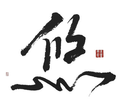 悠