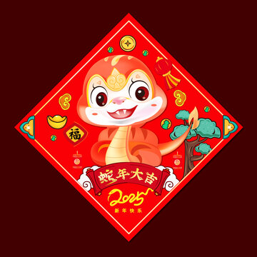 蛇年